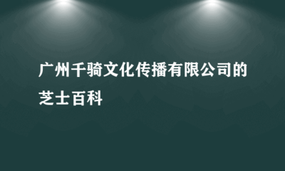 廣州千騎文化傳播 數(shù)字動漫制作的領(lǐng)航者
